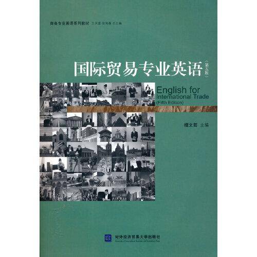 国际贸易专业英语（第五版）