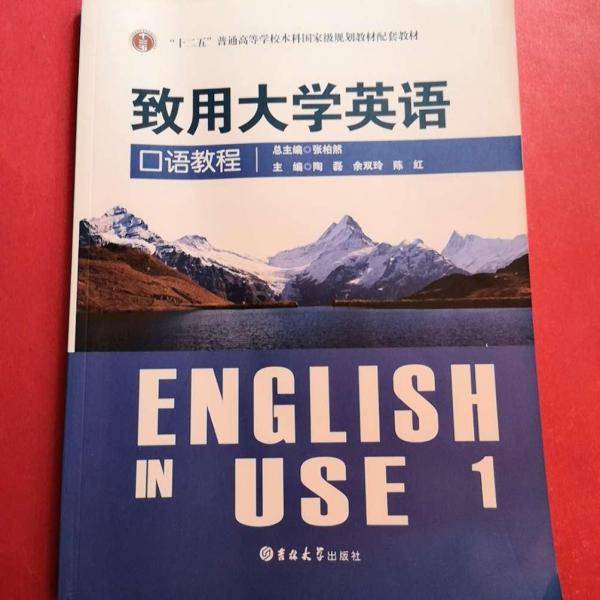 致用大学英语口语教程