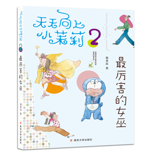 最厉害的女巫/天天向上小茉莉