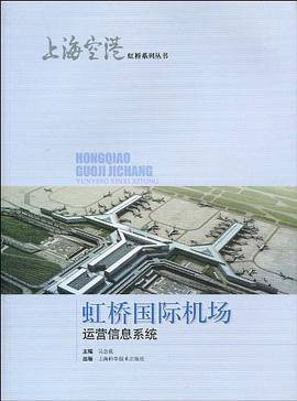虹桥国际机场运营信息系统