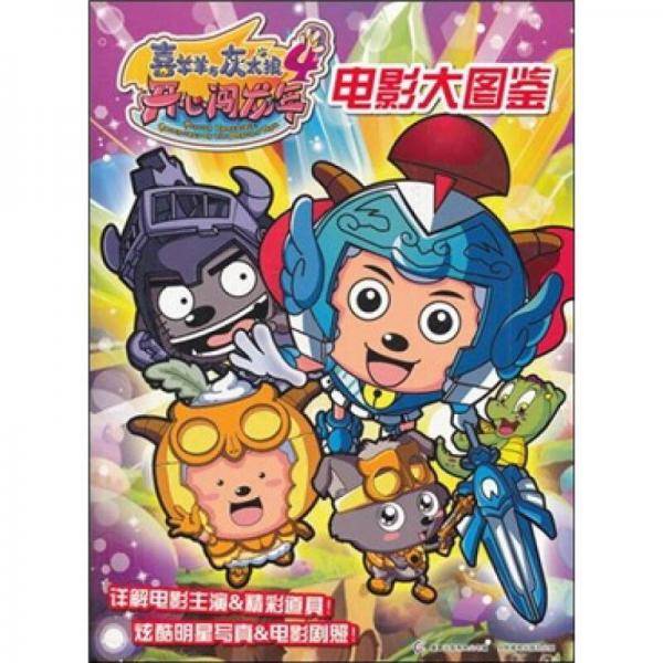 喜羊羊与灰太狼4开心闯龙年电影大图鉴