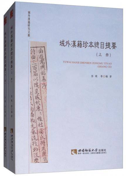 《域外汉籍珍本文库》提要汇编
