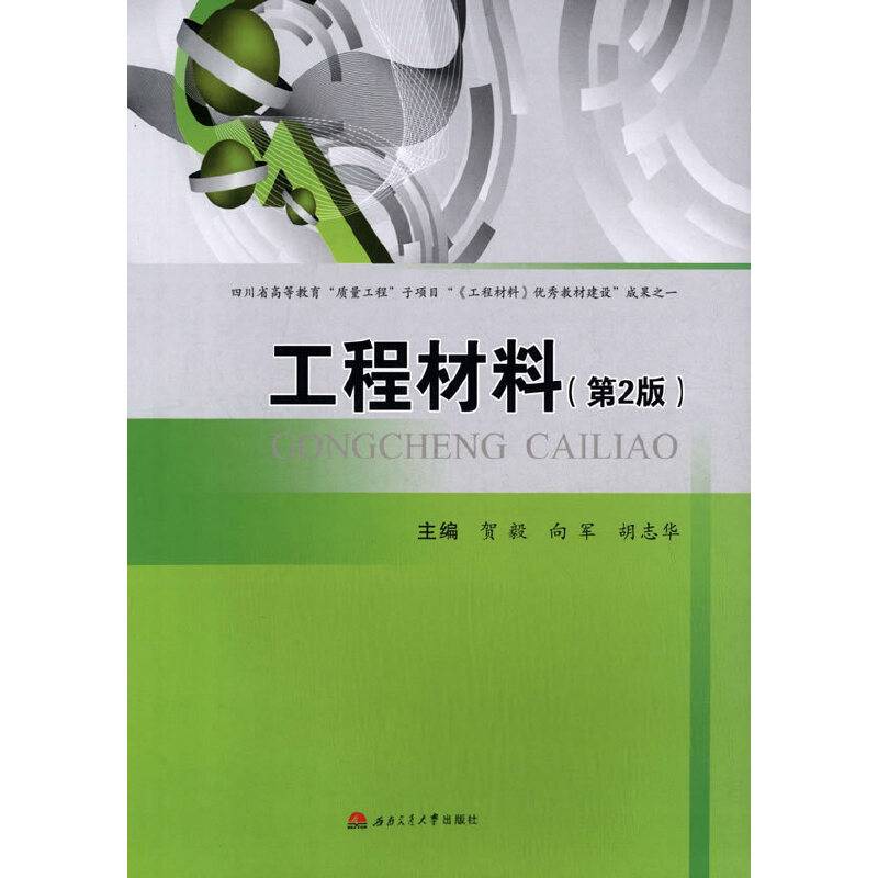 工程材料（第二版）