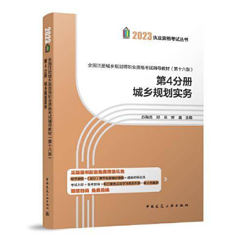 全国注册城乡规划师职业资格考试辅导教材（第十六版）第4分册城乡规划实务