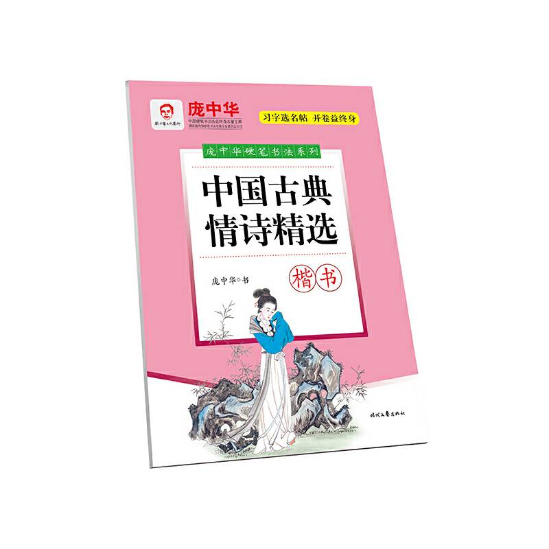 庞中华中国古典情诗精选
