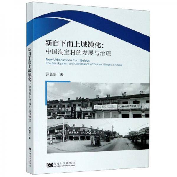 新自下而上城镇化