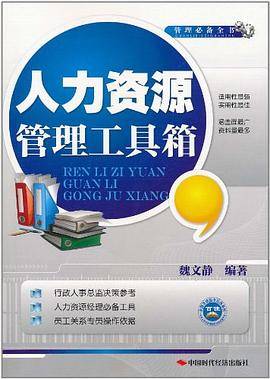 人力资源管理工具箱