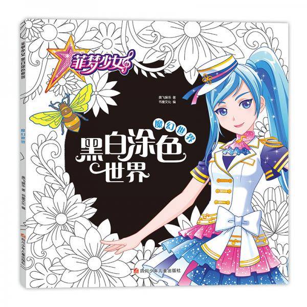 菲梦少女 黑白涂色世界：魔幻世界
