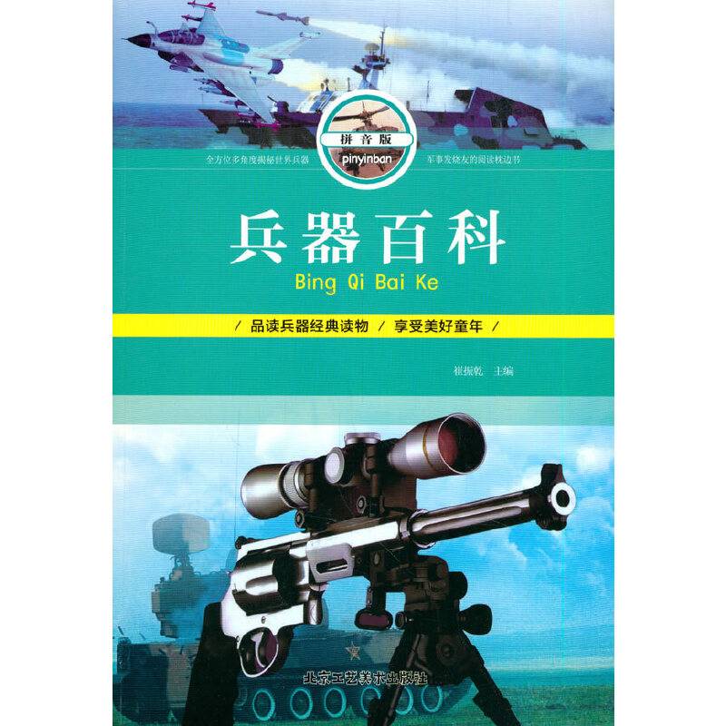 兵器百科(拼音版)
