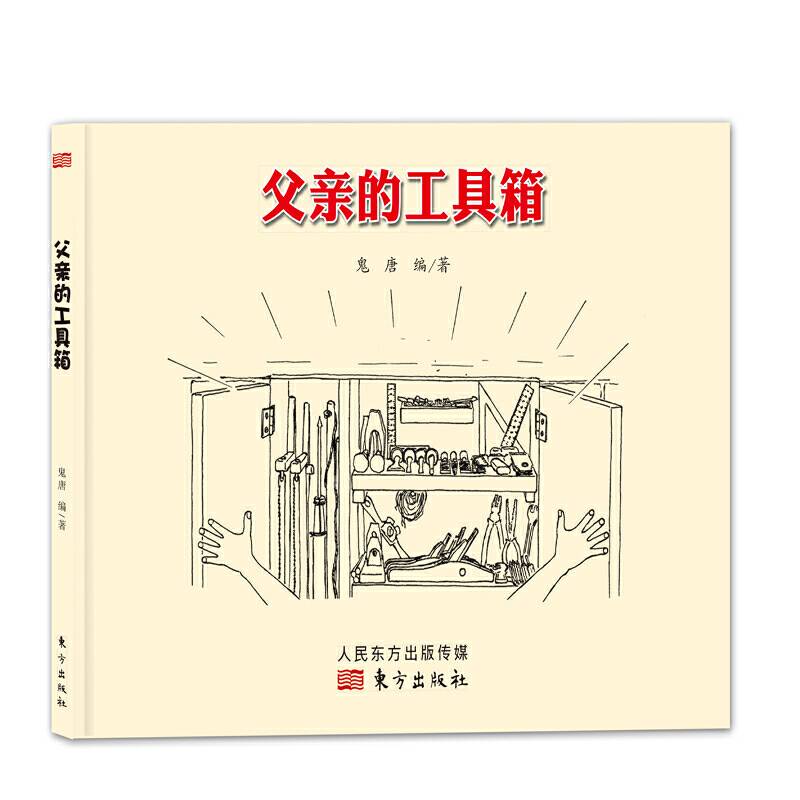 父亲的工具箱（精装绘本