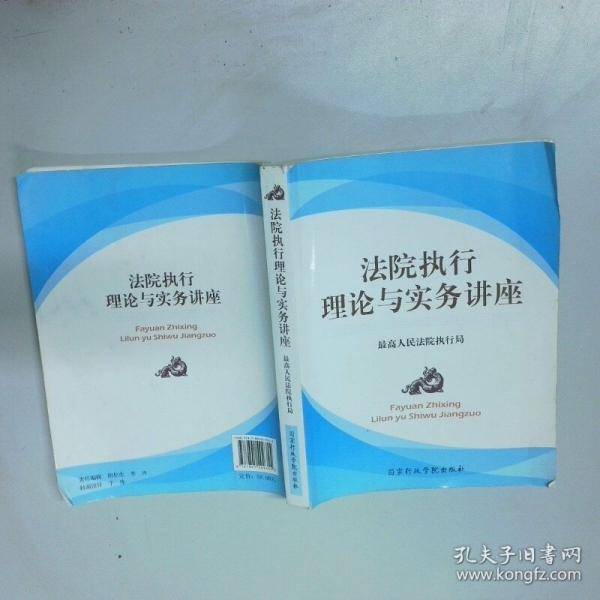 法院执行理论与实务讲座