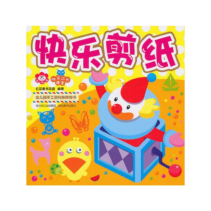 快乐成长课堂--快乐剪纸