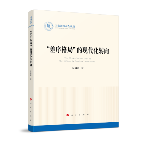“差序格局”的现代化转向（国家社科基金丛书—历史）