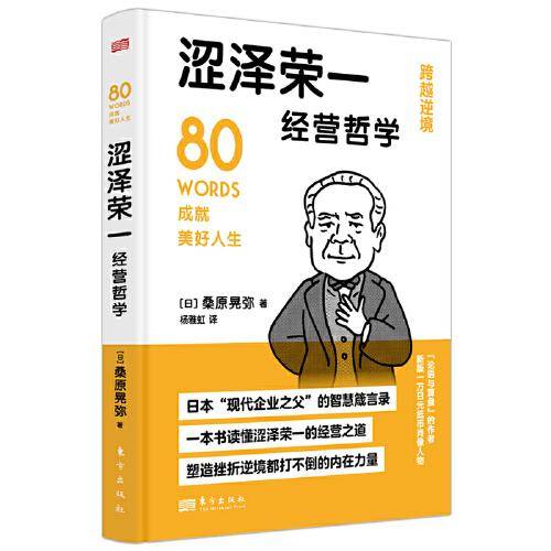 涩泽荣一经营哲学