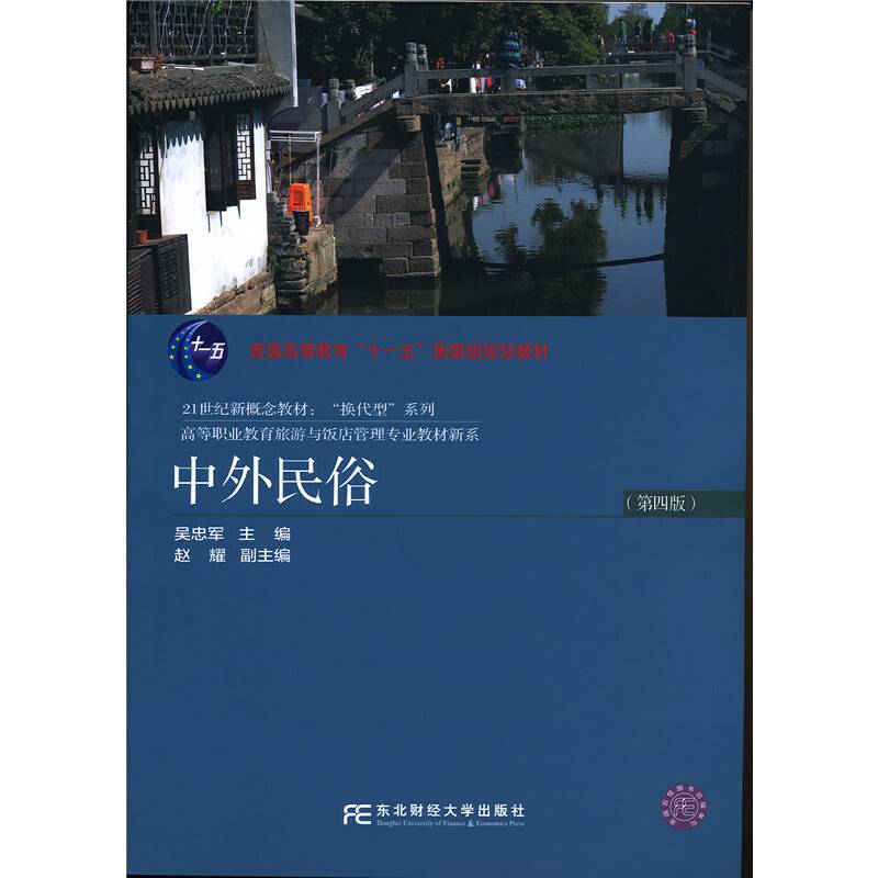 中外民俗（第四版）/普通高等教育“十一五”国家级规划教材