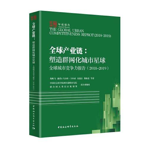 全球城市竞争力报告（2018-2019）-（全球产业链：塑造群网化城市星球）