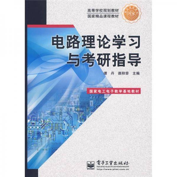 电路理论学习与考研指导