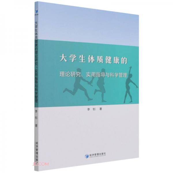 大学生体质健康的理论研究、实用指导与科学管理