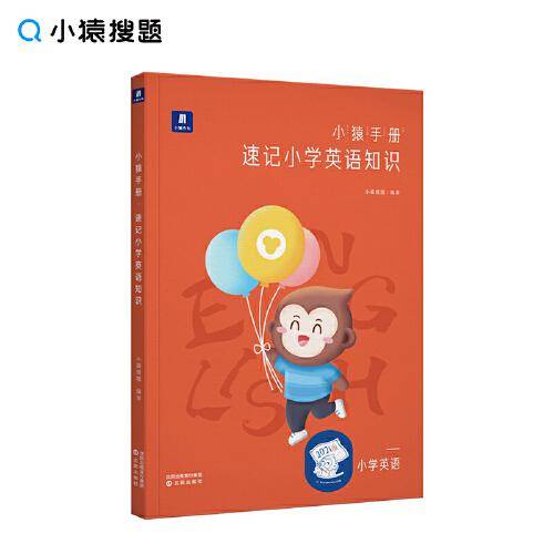 小猿手册.速记小学英语四五六年级小升初英语提升小猿搜题商城猿题库斑马猿辅导