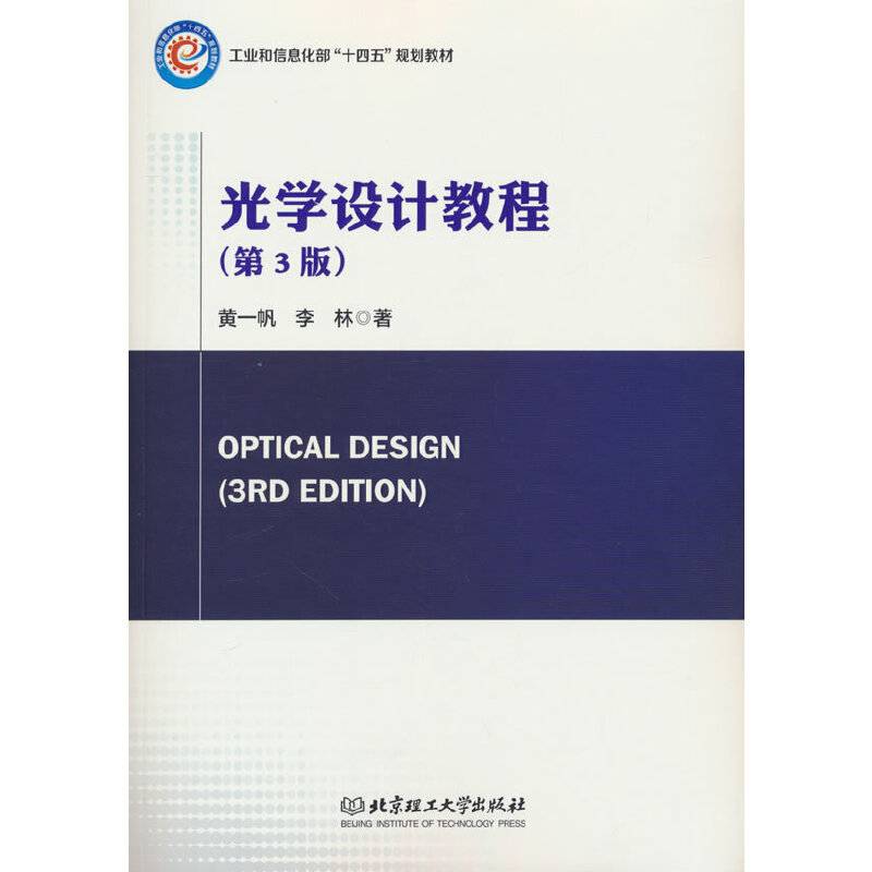 光学设计教程（第3版）