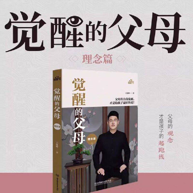 觉醒的父母（理念篇）