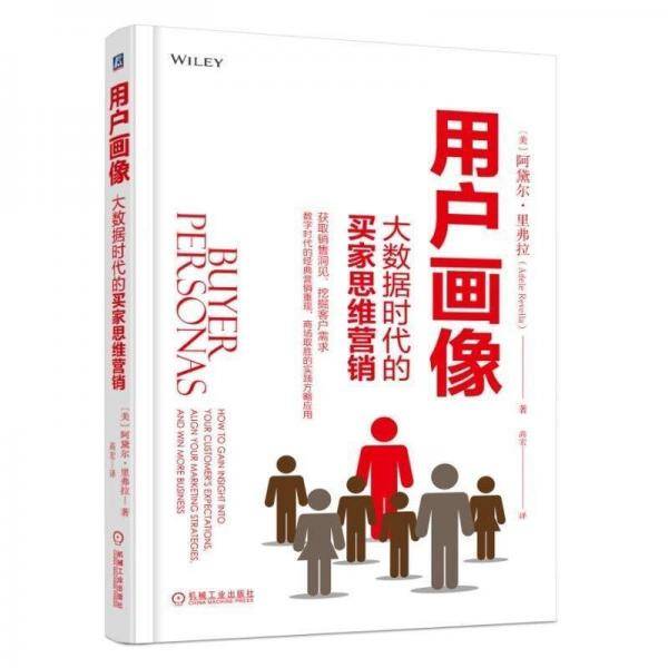 用户画像：大数据时代的买家思维营销