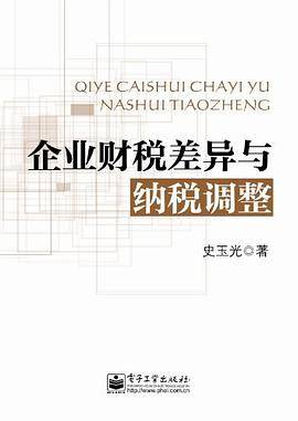 企业财税差异与纳税调整