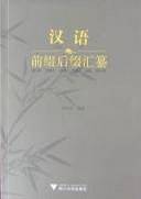 汉语前缀后缀汇纂