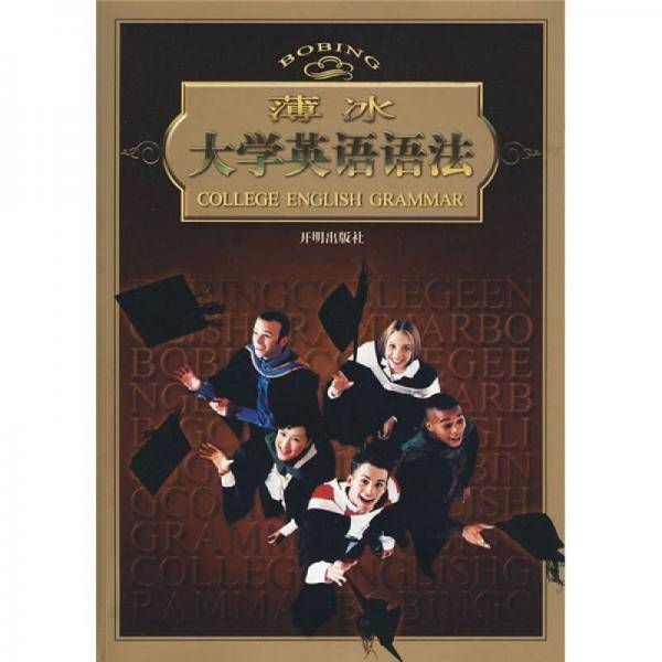 薄冰大学英语语法