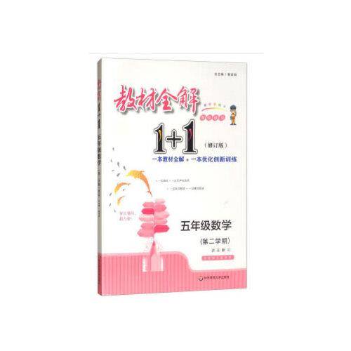 教材全解1+1·五年级数学（第二学期）