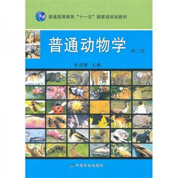 普通动物学