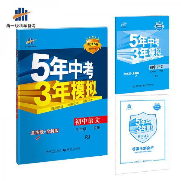 初中语文 人教版 八年级（下）