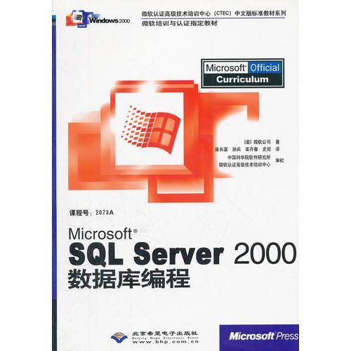 Microsoft SQL Server2000数据库编程