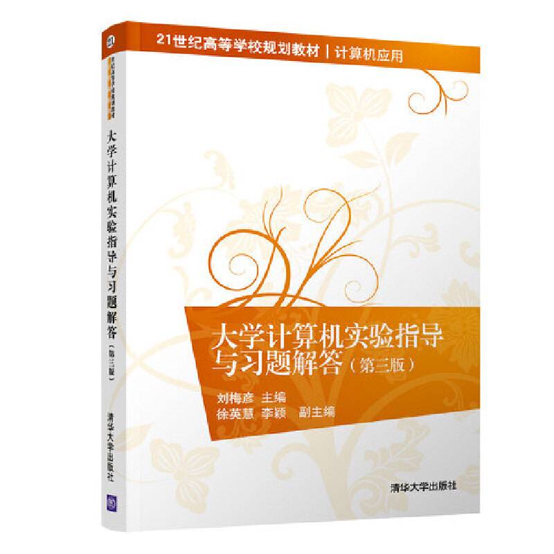 大学计算机实验指导与习题解答（第三版）（21世纪高等学校规划教材・计算机应用）