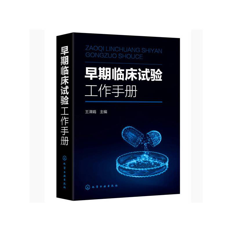 早期临床试验工作手册