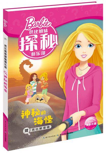 芭比姐妹探秘俱乐部：神秘的海怪