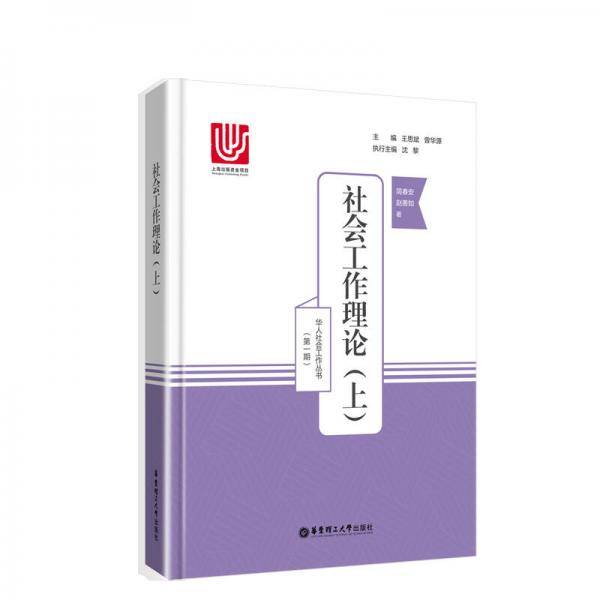 社会工作理论（上）