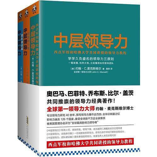 中层领导力：西点军校和哈佛大学共同讲授的领导力教程大全集