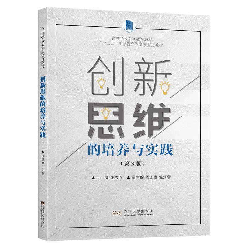 创新思维的培养与实践(第3版高等学校创新教育教材十三五江苏省高等学校重点教材)