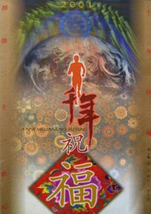 千年祝福