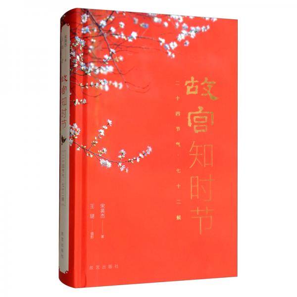故宫知时节