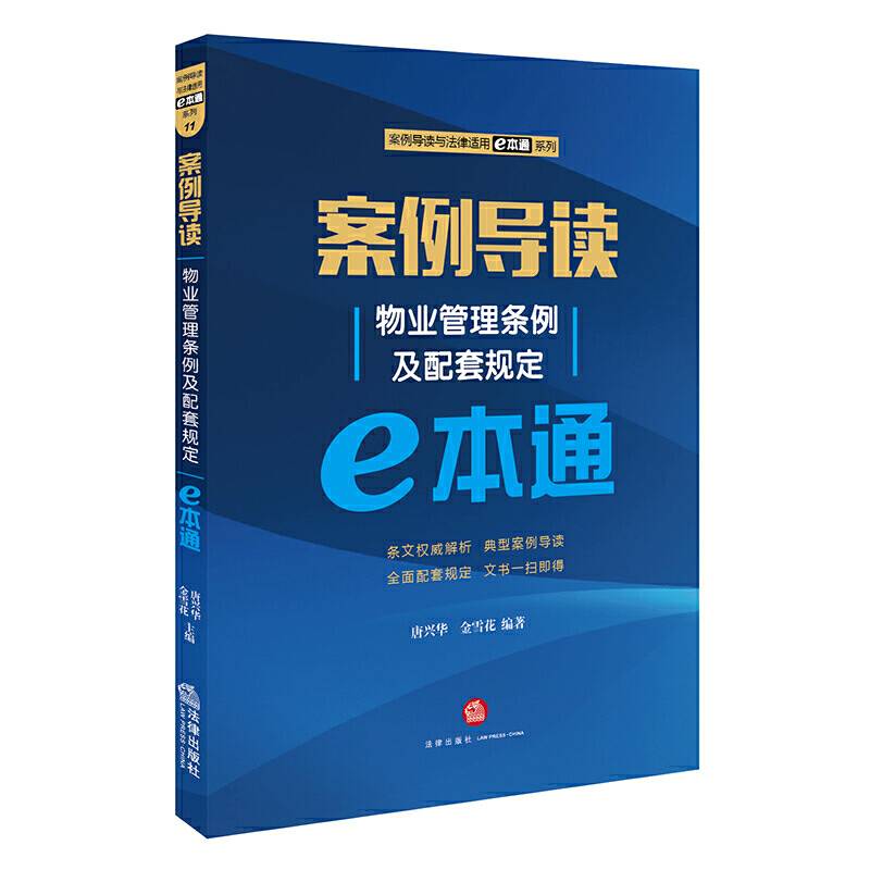 案例导读：物业管理条例及配套规定E本通
