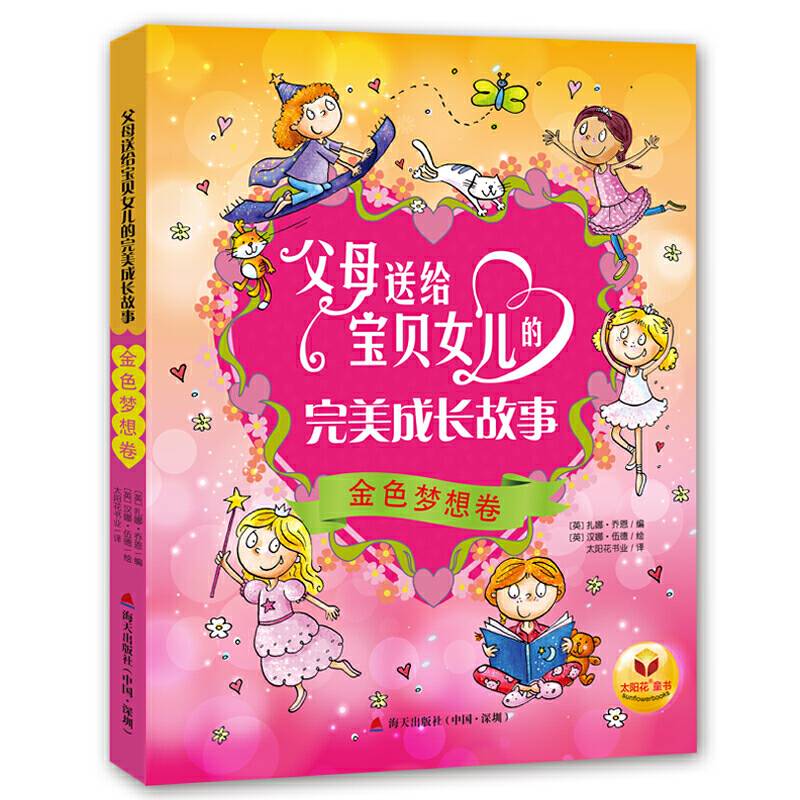 父母送给宝贝女儿的完美成长故事·金色梦想卷