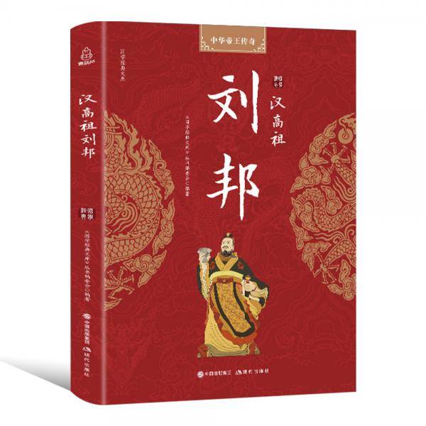 国学经典文库 中华帝王传奇 汉高祖刘邦