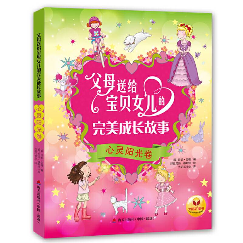 父母送给宝贝女儿的完美成长故事·心灵阳光卷