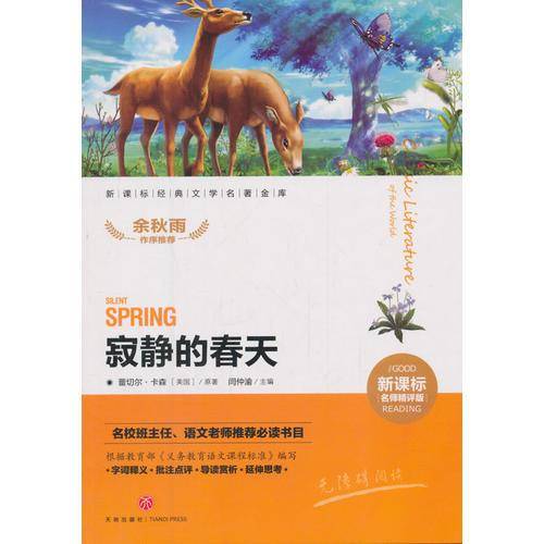 寂静的春天（经典文学名著金库名师精评版！名校班主任、语文老师推荐必读书目！）