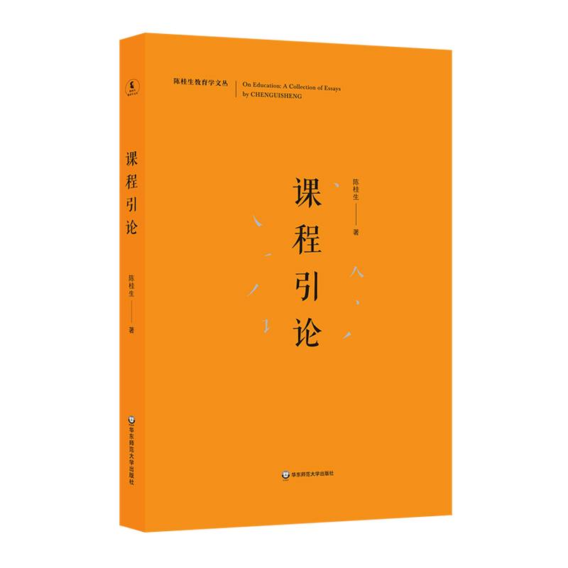 课程引论/陈桂生教育学文丛