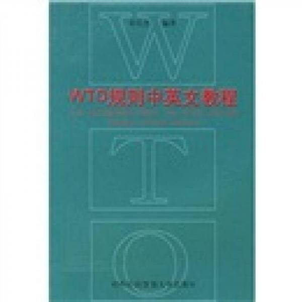 WTO规则中英文教程