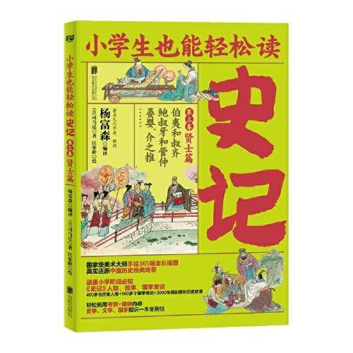 小学生也能轻松读史记3：贤士篇（人教版语文教材总顾问梁衡亲笔推荐！涵盖小学阶段必知《史记》人物、故事、国学常识。史学专家打造，连环画大师配图；8册盒装，轻松读懂！）