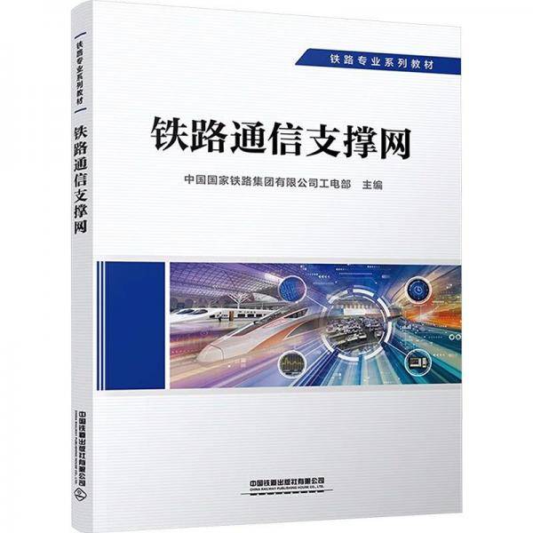 铁路通信支撑网